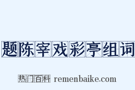 题陈宰戏彩亭组词是什么意思的图片